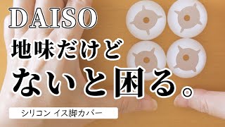 地味だけどないと困る！｜ダイソー｜シリコン イス脚カバー