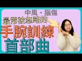 手腕訓練－第1集｜中風復健