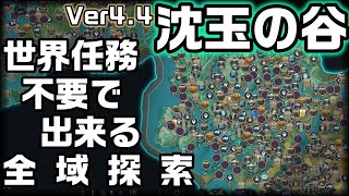 Ver4.4沈玉の谷エリアの隠し宝箱やギミックを回収する全域探索【原神】【攻略解説】