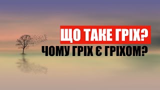 ЩО ТАКЕ ГРІХ? ЧОМУ ГРІХ Є ГРІХОМ?