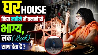 घर किस महीने में बनाने से भाग्य, लक (Luck) साथ देता है ? Acharya Shri Kaushik Ji Maharaj