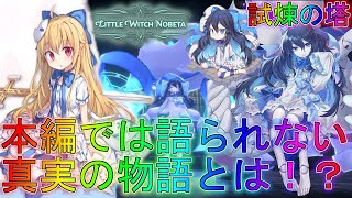 【リトルウィッチノベタ】DLCで超強化されたターニアのハメ技がやばすぎる！？ストーリー実況【Little Witch Nobeta】最強全クリア攻略解説アクションRPG体験版3Dシューティング試煉の塔