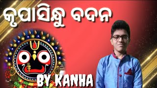 Krupasindhu Badana | କୃପାସିନ୍ଧୁ ବଦନ | Odia Jagannath Bhajan | Kanha Mishra