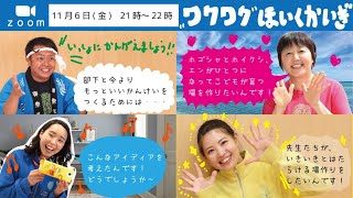 【月一開催】zoomワクワクほいくかいぎ【3人の保育士\u0026園長2人で保育トーク】