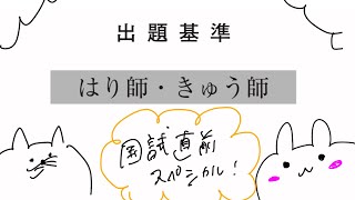 みたことある？意外と知らない鍼灸国家試験出題基準