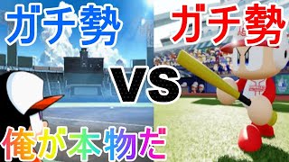 【コーミエ】パワポケガチ勢VSパワプロガチ勢