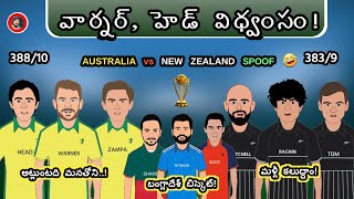 Australia vs New Zealand Highlights Spoof 😆 | Sarcastic Cricket Telugu |
