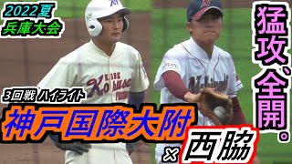 【22夏 兵庫】勢いに乗る国際の3回戦。打線が初回から全開だ！神戸国際大附×西脇ハイライト！【2022選手権兵庫県大会 3回戦  】