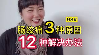 98.肠绞痛3种原因，12种解决办法【园子德国育儿】