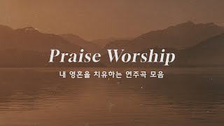 [PRAISE WORSHIP] 내 영혼을 치유하는 연주곡 모음