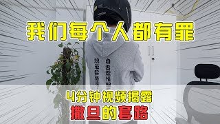 【套路诊疗所】我们每个人都有罪！4分钟视频揭穿，撒旦的套路！【套路侠】