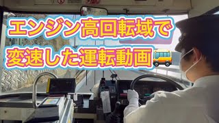 【前面展望】エンジン高回転域で変速してみました🚌