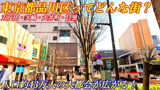 【ビル群凄すぎ！】東京都品川区ってどんな街？ JR沿線が都会すぎた！　【大崎 五反田 大井町 目黒】