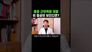 중증 근무력증 재발, 방치하면 마비가 심해집니다