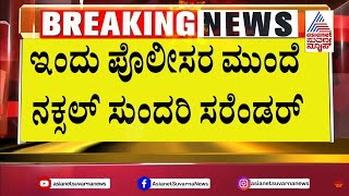 Chikkamagaluru Naxal surrender: ಇಂದು ಪೊಲೀಸರ ಮುಂದೆ ನಕ್ಸಲ್ ಸುಂದರಿ ಸೆರೆಂಡರ್ | Suvarna News