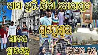 ଆସ ବୁଲି ଯିବା କୋରାପୁଟ ରେ ଏଇ ସବୁ ଜାଗା //🛕ରହସ୍ୟ ମଇ ଜାଗା