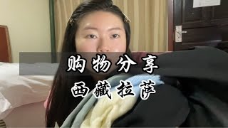 购物分享，来西藏20天看看我买了啥