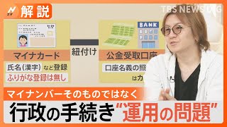 登録氏名「ふりがな」無しの一方で口座名義の照合は「カタカナ」のみ･･･マイナカード「公金受け取り口座」の紐づけに登録ミス発覚【Nスタ解説】｜TBS NEWS DIG