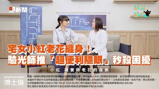 宅女小紅老花纏身！　驗光師推「超便利隱眼」秒殺困擾