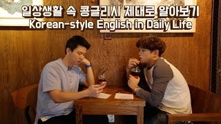 일상생활 속 콩글리쉬 영어로 제대로 알아보기! [Korean Billy]