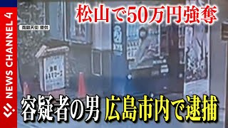 貴金属買取店強盗　容疑者の男を広島で逮捕＜NEWS CH.4＞