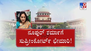 Nupur Sharma slammed by SC for controversial Statement|ನೂಪುರ್ ಶರ್ಮಾ ವಿರುದ್ಧ ಚಾಟಿಬೀಸಿದ ಸುಪ್ರೀಂ ಕೋರ್ಟ್