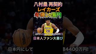 八村塁の年俸ヤバい🏀 #nba #king #motivation #trendingshorts #youtuber #youtubeshort #games #ytshorts #comedy