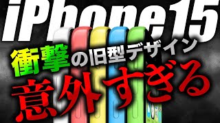 【朗報】絶対に見たら驚く！iPhone15の最新デザインリークが出た【アイフォン15 最新 リーク 予測】