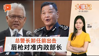 百格大事纪 | 阿都哈密最后记者会 严谴政治干预警务