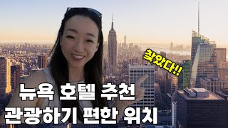 🗽내가 찾은 뉴욕호텔 추천 5가지 이유 /관광하기 최상의 위치❤️