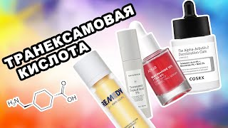 Транексамовая кислота в косметике: Секрет сияющей кожи!