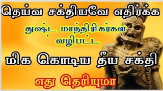 தெய்வ சக்தி தீய சக்தி