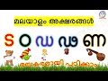 മലയാളം അക്ഷരങ്ങൾ |  ട ഠ ഡ ഢ ണ | How to Learn Learn Malayalam Consonants | Vyanjanaksharangal