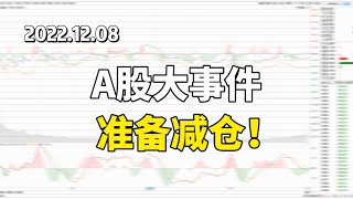 A股大事件！准备减仓、减仓！