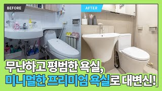 [욕실리모델링] 무난하고 평범한 욕실, 미니멀한 프리미엄 욕실로 대변신! #리모델링