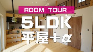 【ルームツアー】無駄な空間をなくした32坪５LDK平屋+α