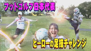 【フットゴルフ】フットゴルフ日本代表×クライミング日本代表！！ヒーローの足技チャレンジ