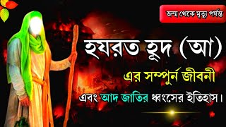 হযরত হূদ আ এর সম্পুর্ন জীবনী || আদ জাতির ধ্বংসের ইতিহাস || জেনে নিন√√