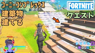 コーニーコンプレックスで建築物を建てる【フォートナイト Fortnite】