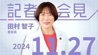 田村智子委員長の会見　学費値上げを止めるための緊急の予算措置を求める申し入れ　2024.11.27