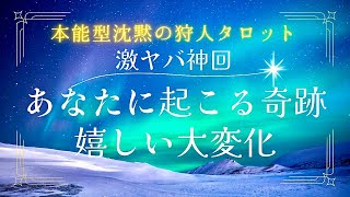 【大号泣😭神回】奇跡連発⁉️あなたに訪れる🤩嬉しい大変化🌈タロットカード占い🔮【本能型🦂沈黙の狩人タロット】