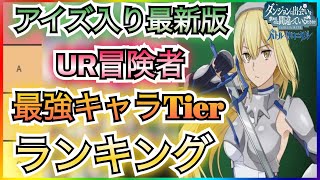 【ダンクロ】最新版！アイズ入りUR冒険者！最強キャラTierランキング！！アイズはどの位置か？【ダンまちバトルクロニクル】