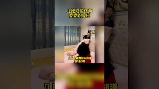 儿媳妇说怀孕婆婆的反应 #shorts