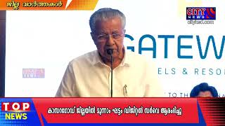 ഗേറ്റ് വേ ബേക്കൽ പ്രീമിയർ ഫൈവ് സ്റ്റാർ റിസോർട്ട് മുഖ്യമന്ത്രി പിണറായി വിജയൻ ഉദ്ഘാടനം ചെയ്യ്തു