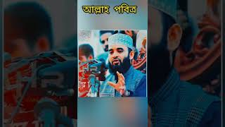 আল্লাহ পবিত্র #মিজানুর_রহমান_আজহারী #mizanur_rahman_azhari #islamicstatus2023 #alorphotaofficial