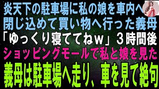 【スカッとする話】炎天下の駐車場に私の娘を車内に閉じ込めた義母「ゆっくり寝ててね～ｗ」３時間後、ショッピングモールで私と娘を見た義母は顔を青ざめて駐車場へ走り、車を見て絶句。実は…