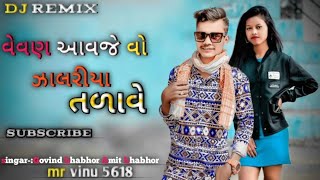 govind bhabhor.Amit bhabhor ll વેવણ આવજે વો ઝાલરીયા તળાવે New DJ remix timli song#govind bhabhor#new