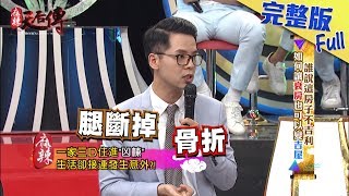 【完整版】誰說這房子不吉利？如何讓「衰房」也可以變「吉屋」2019.08.02《麻辣天后傳》