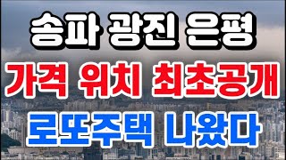 송파 광진 은평 관악 + 로또주택 가격 위치 최초공개 / 로또주택 나왔다