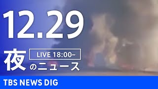 【LIVE】夜のニュース(Japan News Digest Live)最新情報など｜TBS NEWS DIG（12月29日）